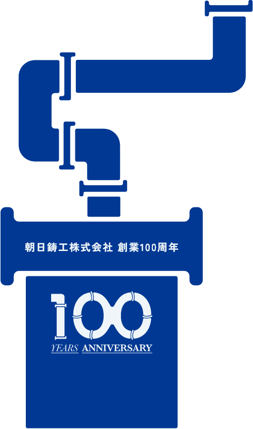 朝日鋳工株式会社 創業100周年